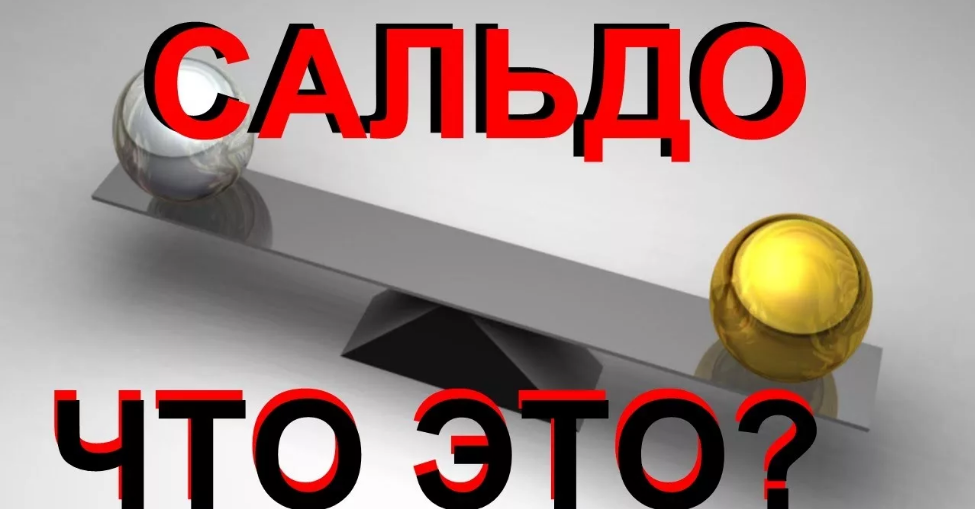 Сальдо неттинг
