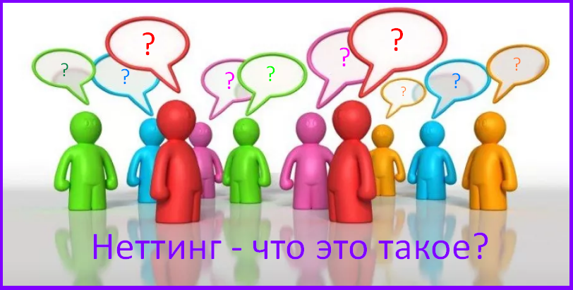 неттинг