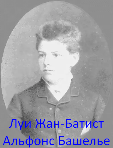 Луи Жан-Батист Альфонс Башелье