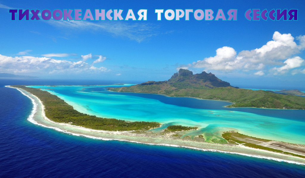 Тихоокеанская торговая сессия