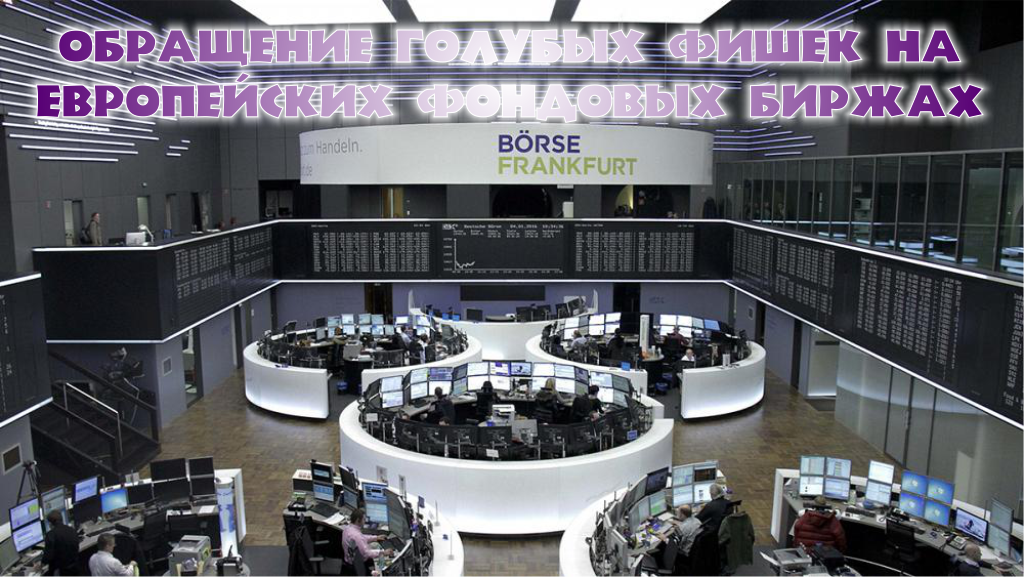 голубые фишки европы