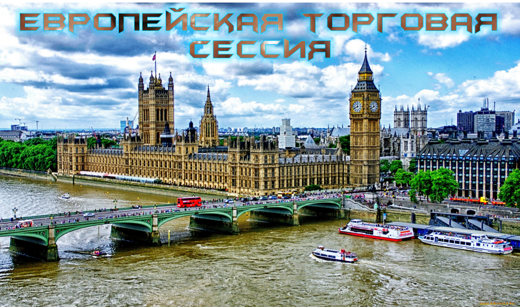 Европейская торговая сессия