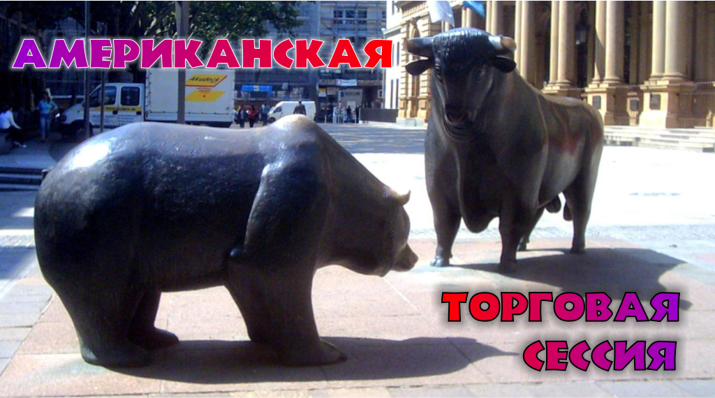 Американская торговая сессия