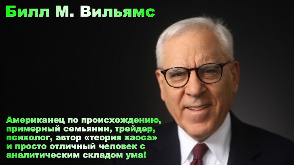 Билл Вильямс