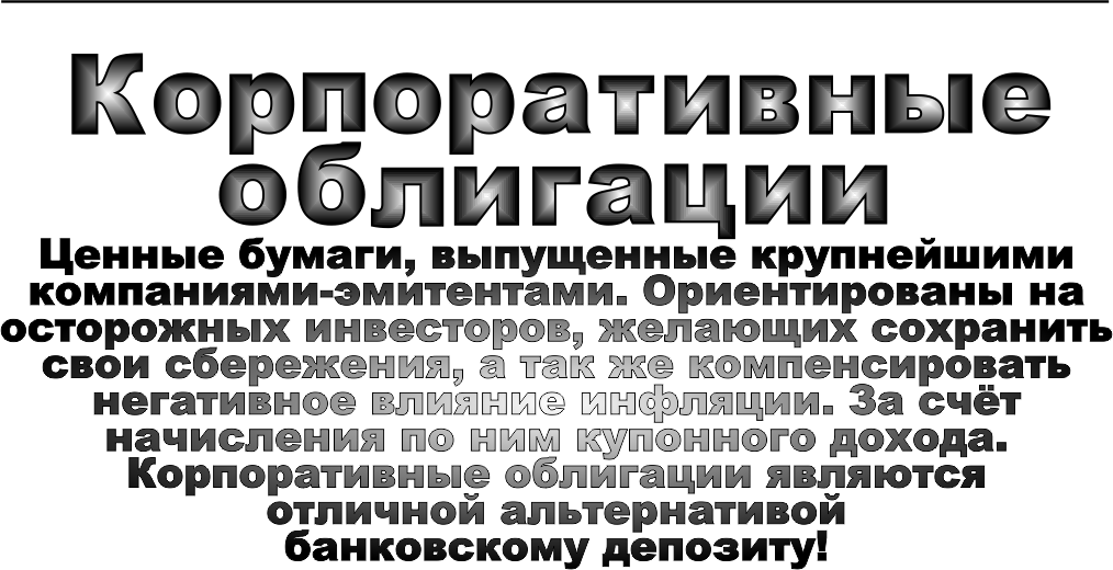 корпоративные облигации