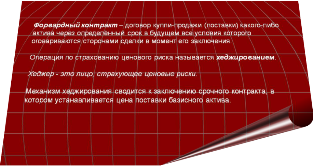 форвардный контракт