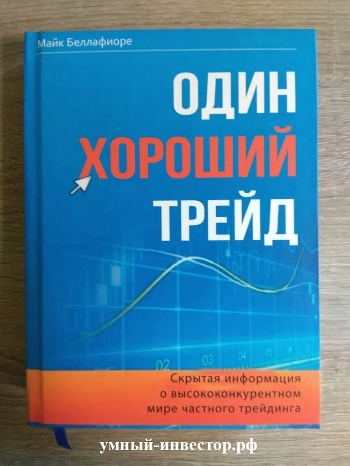 Книга «Один хороший трейд»