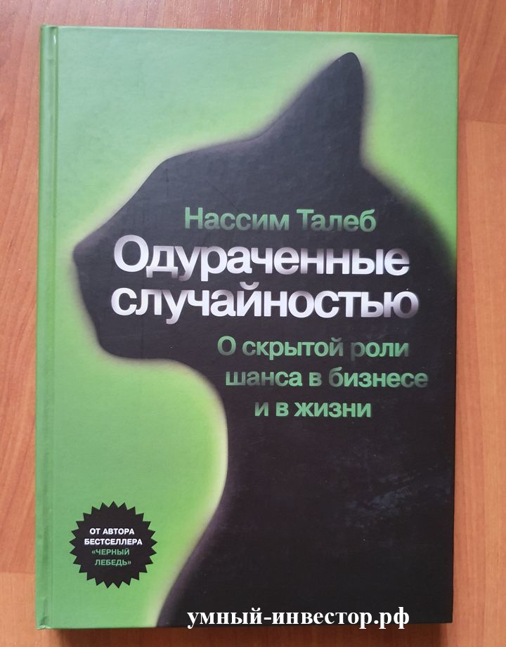 Книга «Одураченные случайностью»