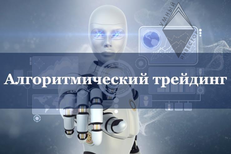 Алгоритм в трейдинге