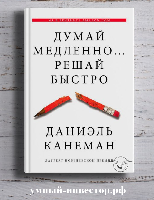 Книга «Думай медленно... Решай быстро»