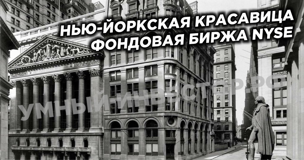 Биржа NYSE