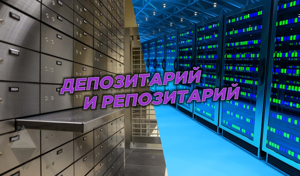Депозитарий и репозитарий