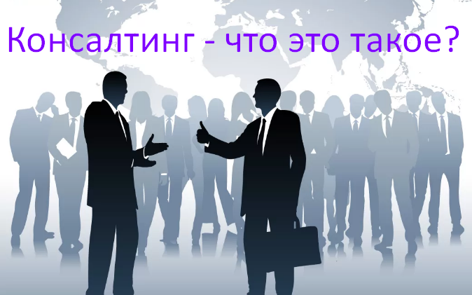 Консалтинг – пример