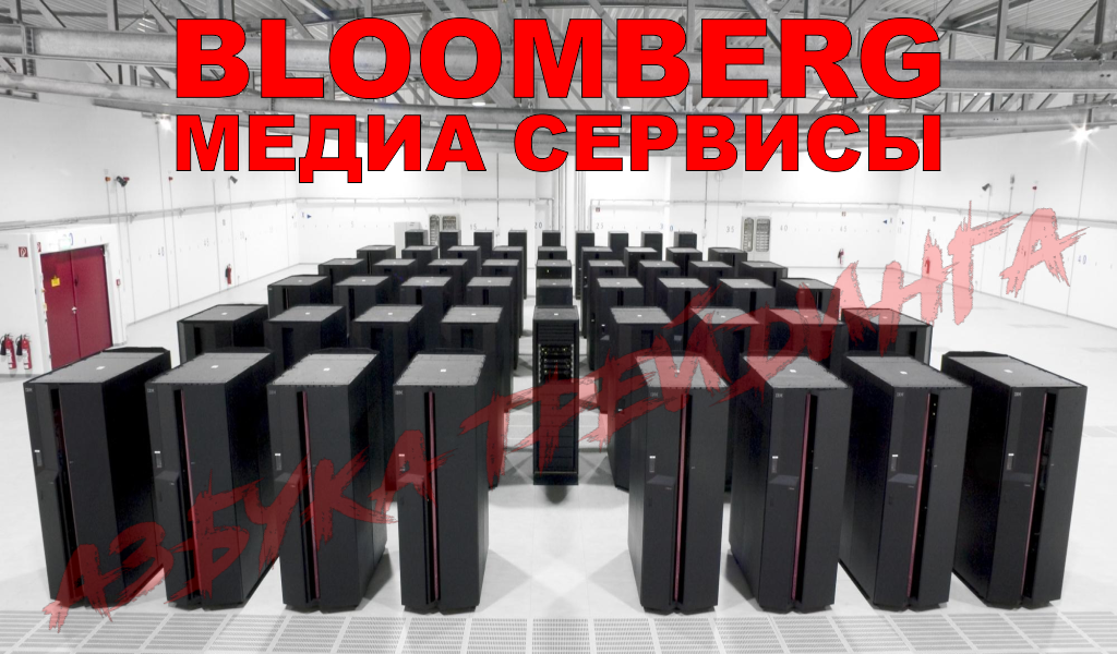 Медиа сервисы Bloomberg