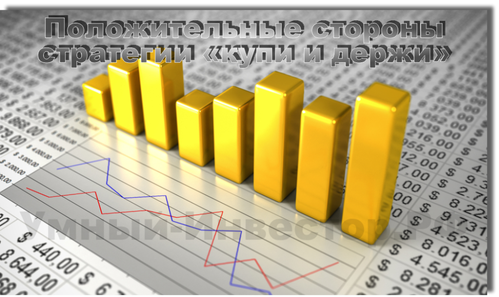 Положительные стороны стратегии «купи и держи»