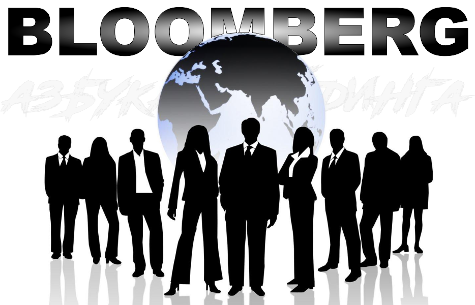 Клиенты компании Bloomberg