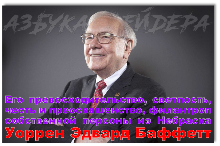 Уоррен Эдвард Баффет – основатель и владелец Berkshire Hathaway холдинга